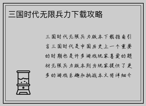 三国时代无限兵力下载攻略