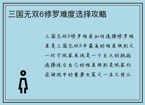 三国无双6修罗难度选择攻略