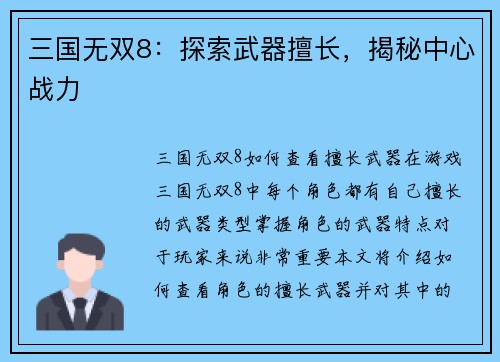 三国无双8：探索武器擅长，揭秘中心战力