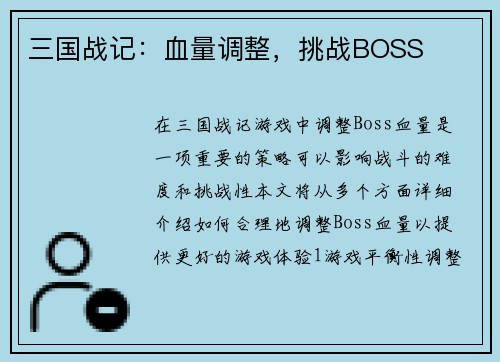 三国战记：血量调整，挑战BOSS