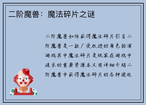 二阶魔兽：魔法碎片之谜