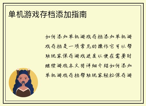 单机游戏存档添加指南