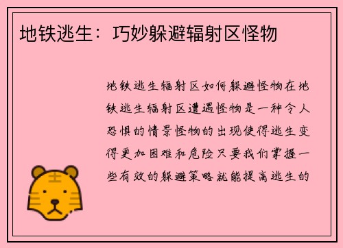 地铁逃生：巧妙躲避辐射区怪物