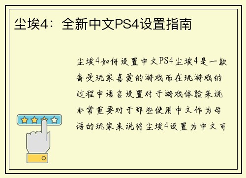 尘埃4：全新中文PS4设置指南