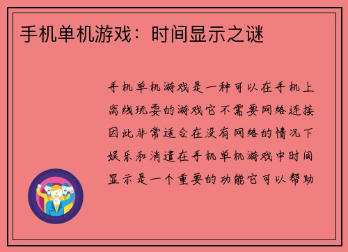 手机单机游戏：时间显示之谜