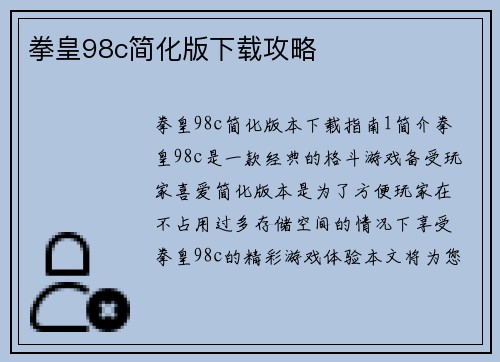 拳皇98c简化版下载攻略