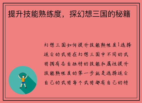 提升技能熟练度，探幻想三国的秘籍