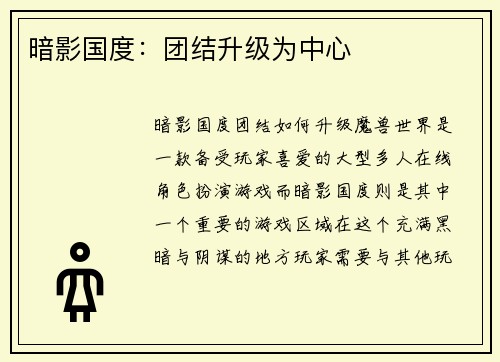 暗影国度：团结升级为中心