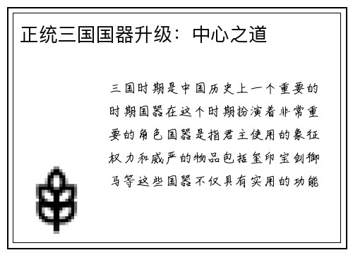 正统三国国器升级：中心之道