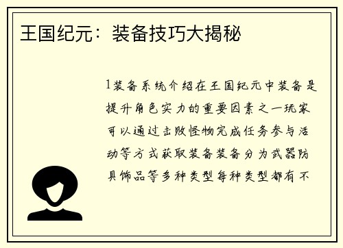 王国纪元：装备技巧大揭秘