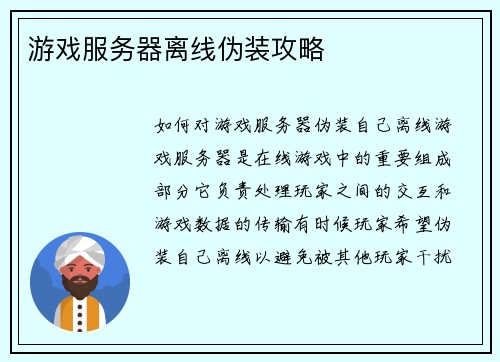 游戏服务器离线伪装攻略