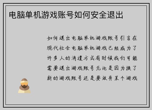 电脑单机游戏账号如何安全退出