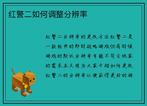 红警二如何调整分辨率