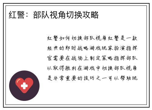红警：部队视角切换攻略