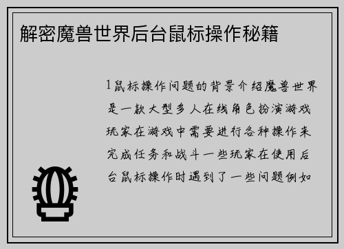 解密魔兽世界后台鼠标操作秘籍
