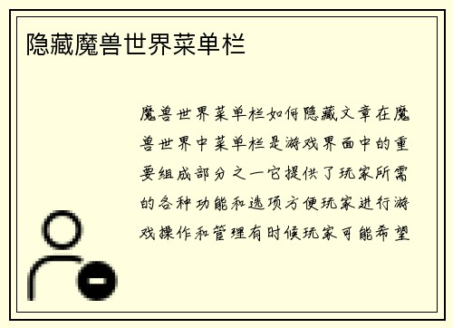 隐藏魔兽世界菜单栏