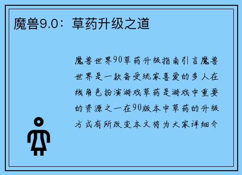 魔兽9.0：草药升级之道