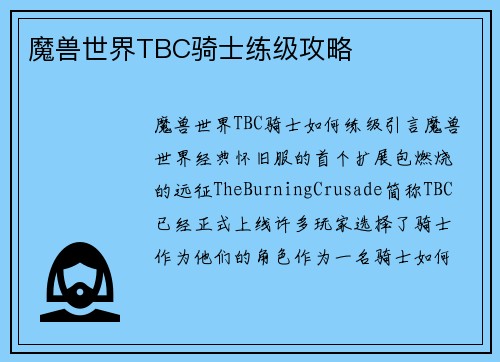 魔兽世界TBC骑士练级攻略