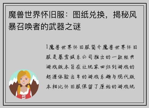 魔兽世界怀旧服：图纸兑换，揭秘风暴召唤者的武器之谜