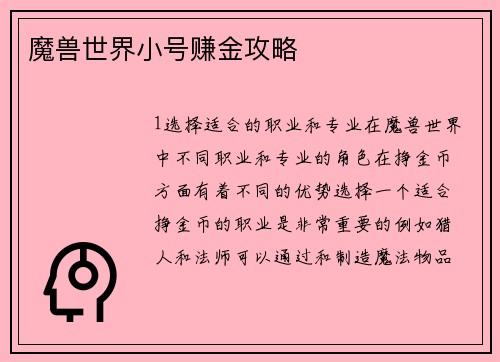 魔兽世界小号赚金攻略
