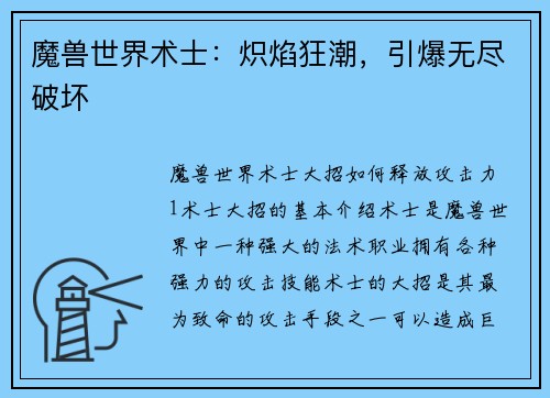 魔兽世界术士：炽焰狂潮，引爆无尽破坏