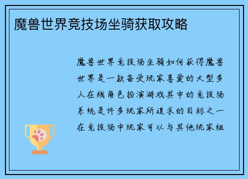 魔兽世界竞技场坐骑获取攻略