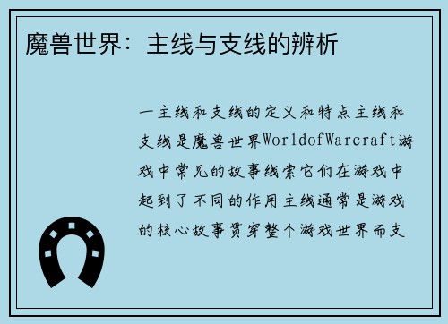 魔兽世界：主线与支线的辨析