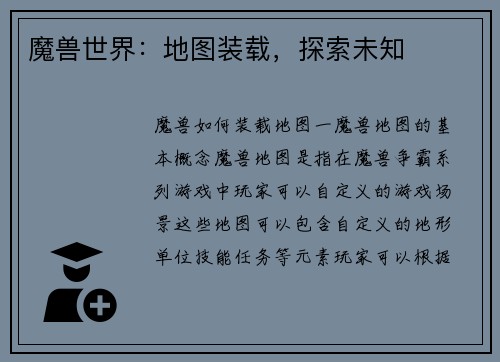 魔兽世界：地图装载，探索未知
