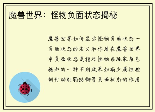 魔兽世界：怪物负面状态揭秘