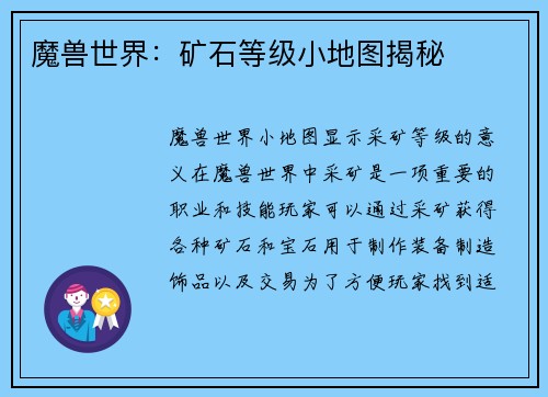 魔兽世界：矿石等级小地图揭秘