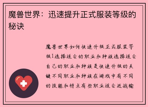 魔兽世界：迅速提升正式服装等级的秘诀
