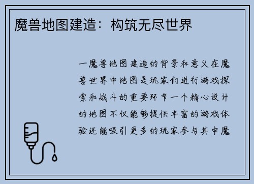 魔兽地图建造：构筑无尽世界