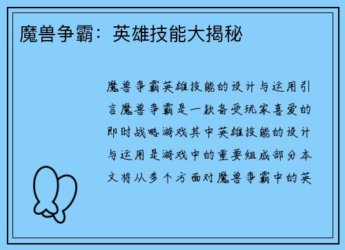 魔兽争霸：英雄技能大揭秘