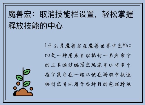 魔兽宏：取消技能栏设置，轻松掌握释放技能的中心