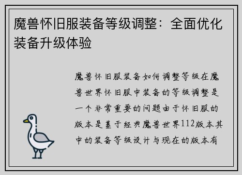 魔兽怀旧服装备等级调整：全面优化装备升级体验
