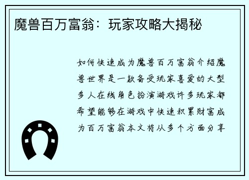 魔兽百万富翁：玩家攻略大揭秘