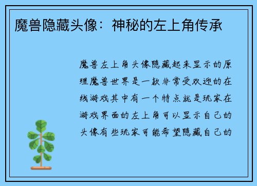 魔兽隐藏头像：神秘的左上角传承