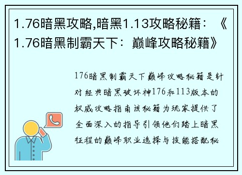 1.76暗黑攻略,暗黑1.13攻略秘籍：《1.76暗黑制霸天下：巅峰攻略秘籍》