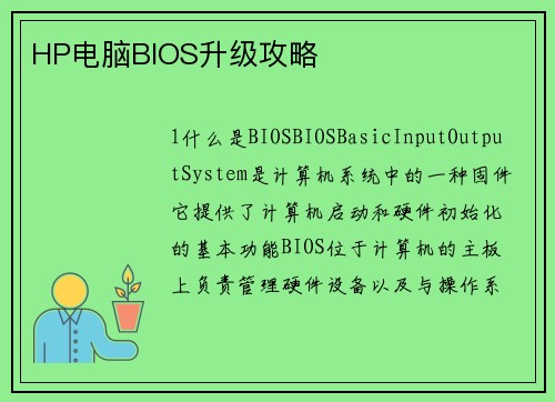 HP电脑BIOS升级攻略