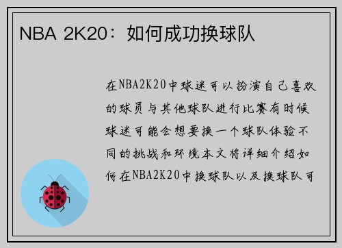 NBA 2K20：如何成功换球队