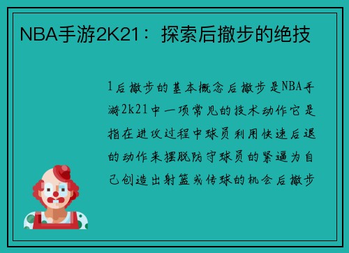 NBA手游2K21：探索后撤步的绝技