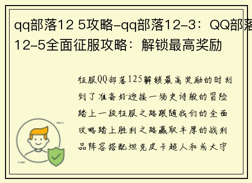 qq部落12 5攻略-qq部落12-3：QQ部落12-5全面征服攻略：解锁最高奖励