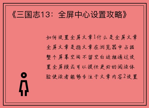 《三国志13：全屏中心设置攻略》