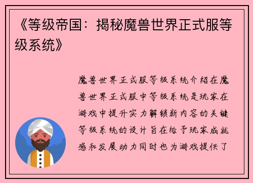 《等级帝国：揭秘魔兽世界正式服等级系统》