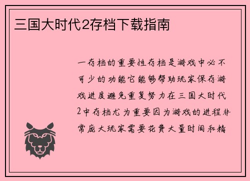 三国大时代2存档下载指南