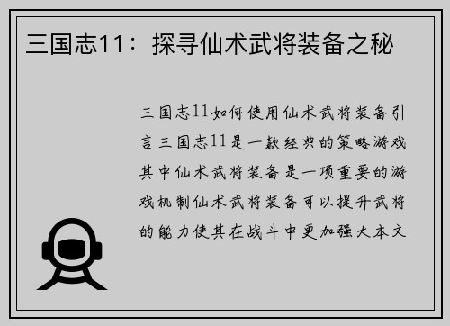 三国志11：探寻仙术武将装备之秘