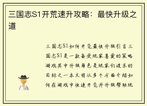 三国志S1开荒速升攻略：最快升级之道
