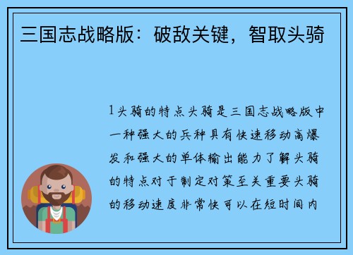 三国志战略版：破敌关键，智取头骑