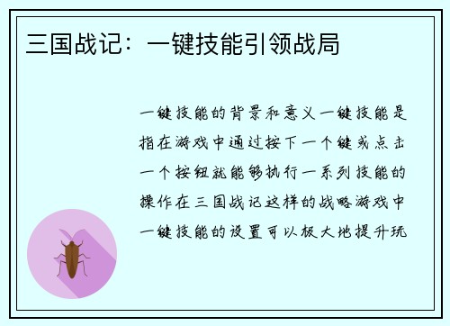 三国战记：一键技能引领战局