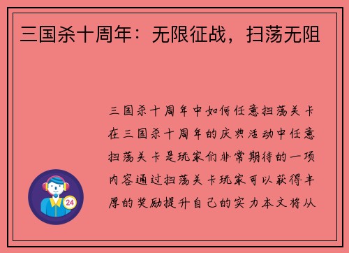 三国杀十周年：无限征战，扫荡无阻